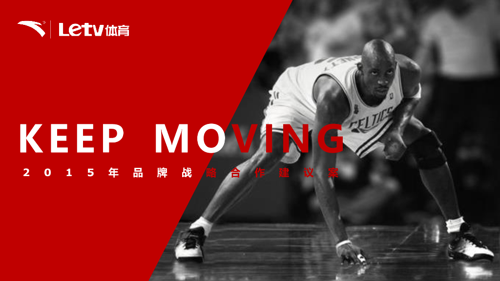 乐视安踏品牌战略合作建议案