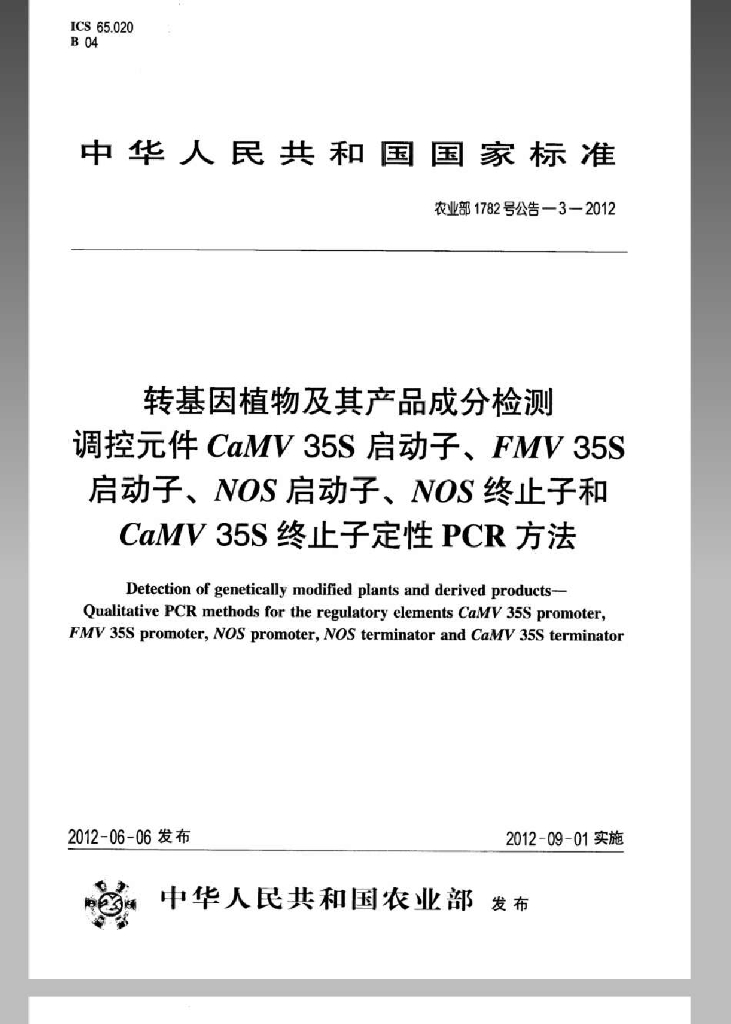 农业部1782号公告-3-2012 标准预览