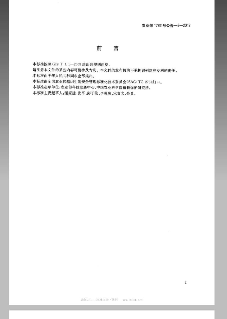 农业部1782号公告-3-2012 标准预览