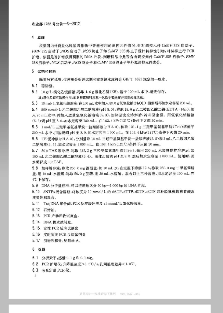 农业部1782号公告-3-2012 标准预览