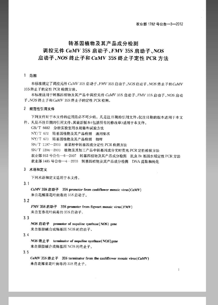 农业部1782号公告-3-2012 标准预览