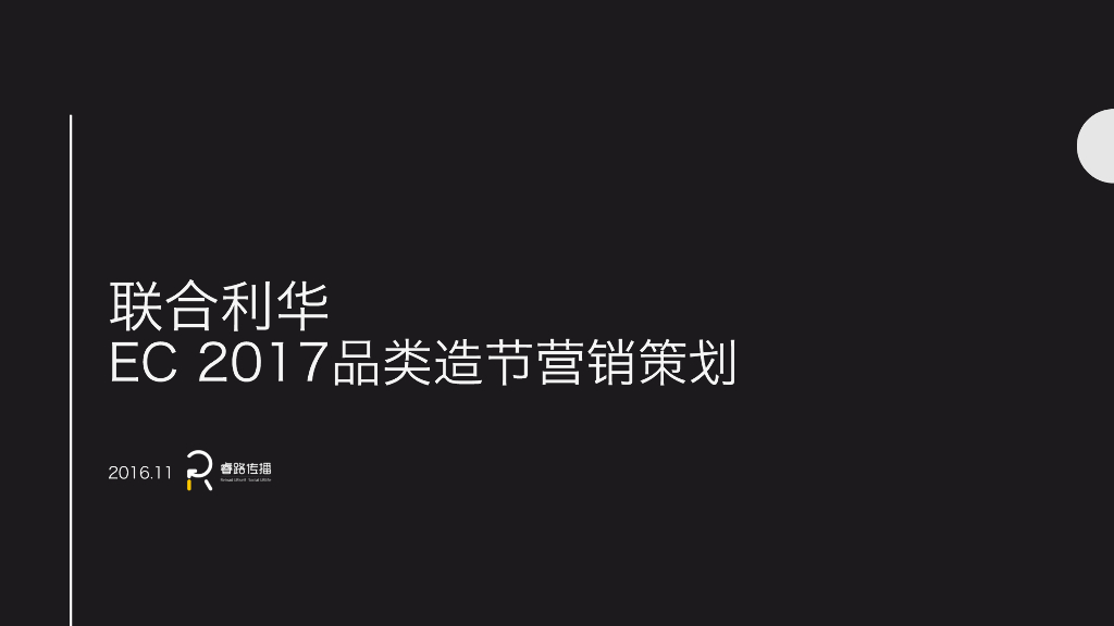联合利华品类造节营销策划方案