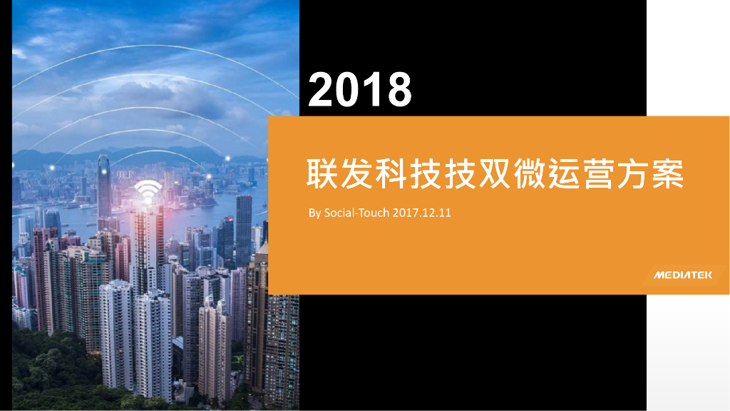 联发科技：2018年双微运营方案