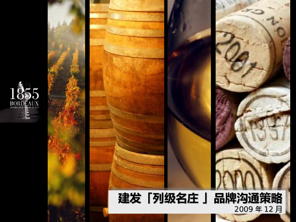 列级名庄：系列品牌沟通策划案(电通) 