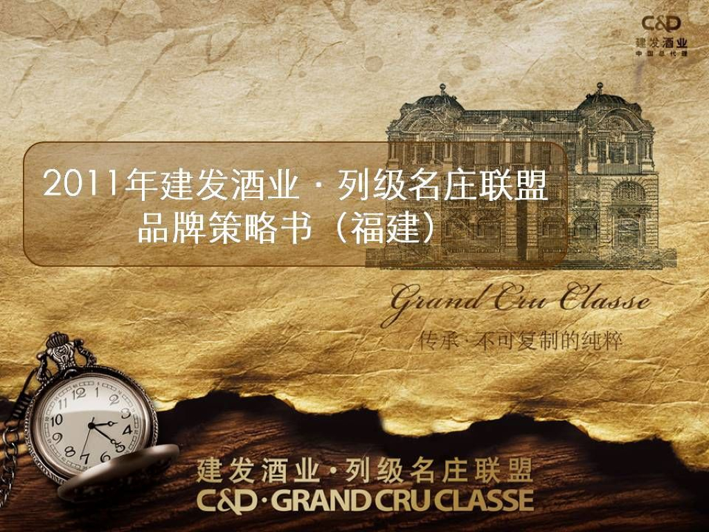 列级名庄：联盟品牌策略书 （厦门）