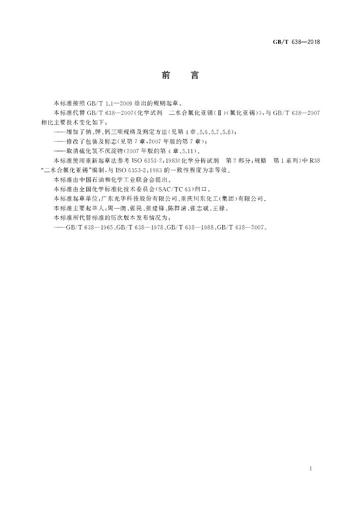 GB/T 638-2018 标准预览