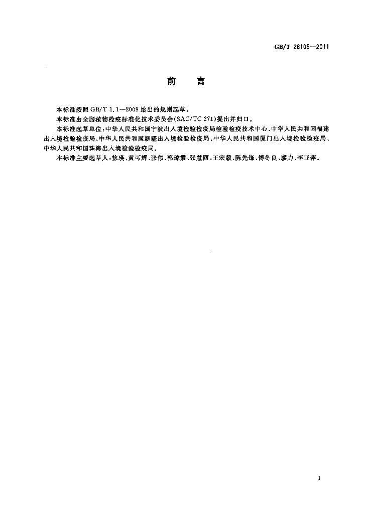 GB/T 28108-2011 标准预览
