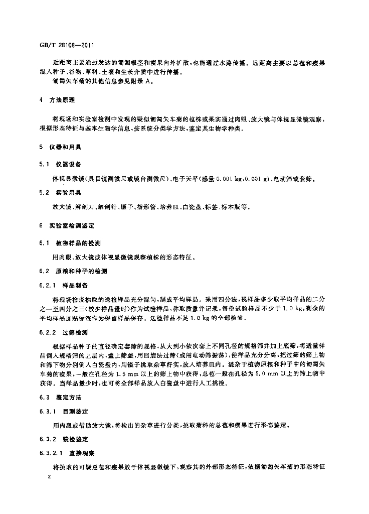 GB/T 28108-2011 标准预览