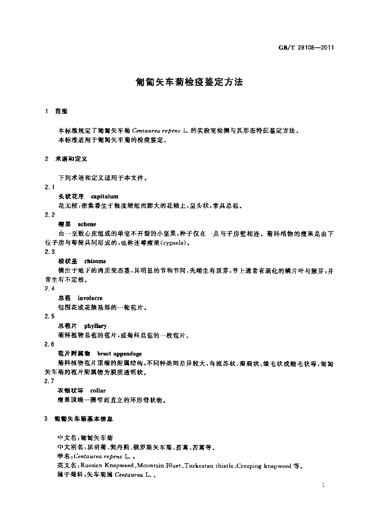 GB/T 28108-2011 标准预览
