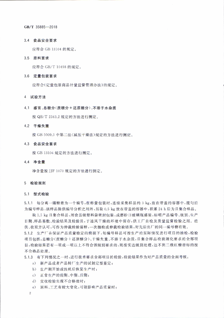 GB/T 35885-2018 标准预览