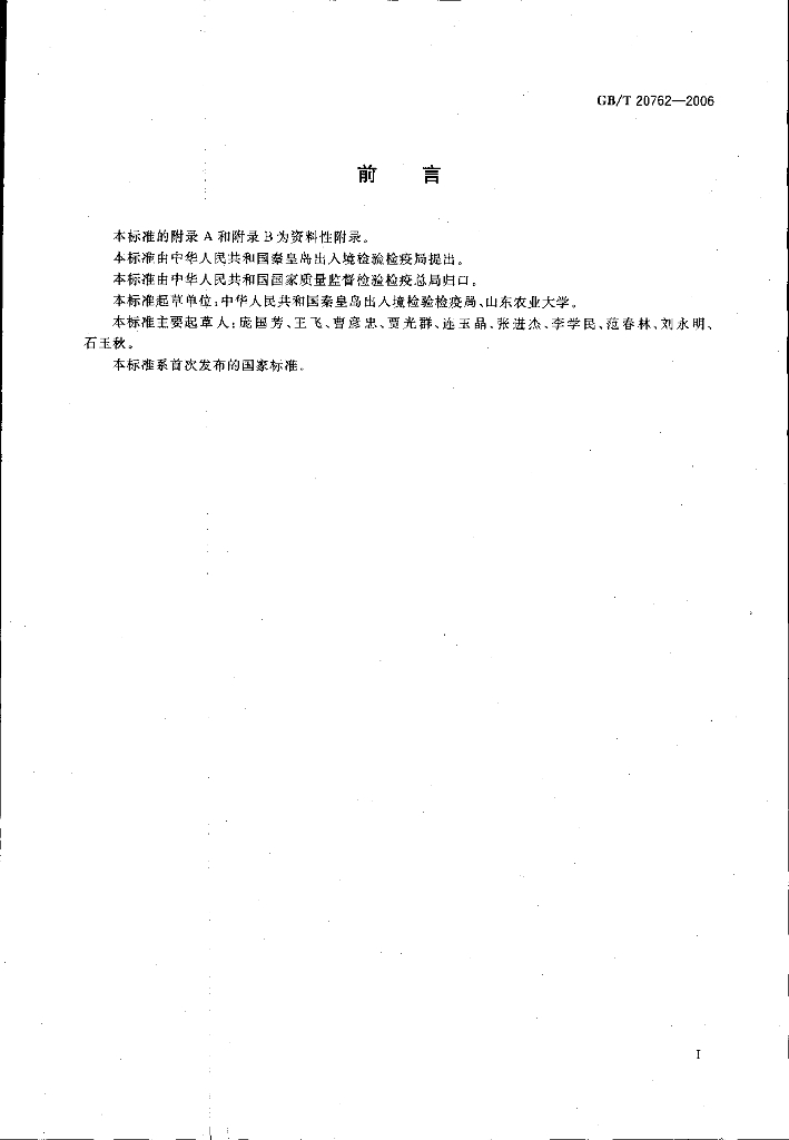 GB/T 20762-2006 标准预览