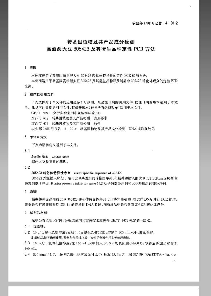 农业部1782号公告-4-2012 标准预览