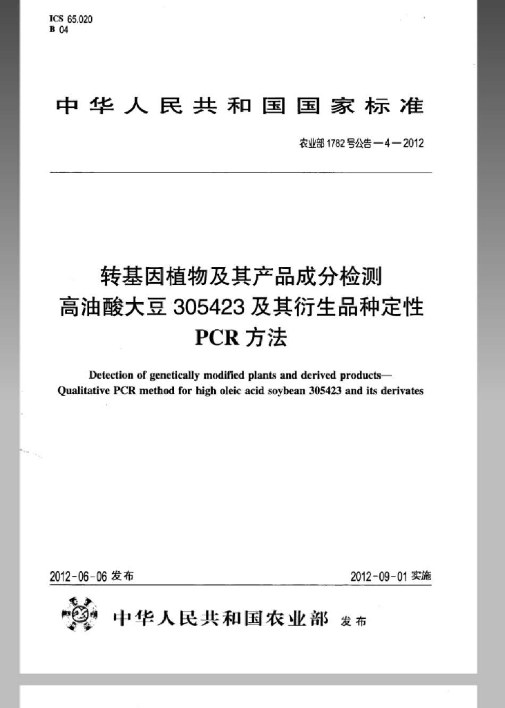 农业部1782号公告-4-2012 标准预览