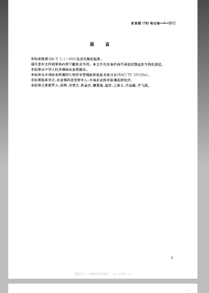 农业部1782号公告-4-2012 标准预览