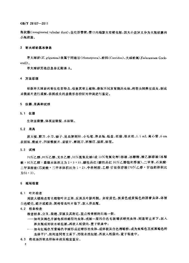 GB/T 28107-2011 标准预览