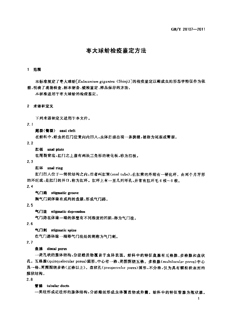 GB/T 28107-2011 标准预览