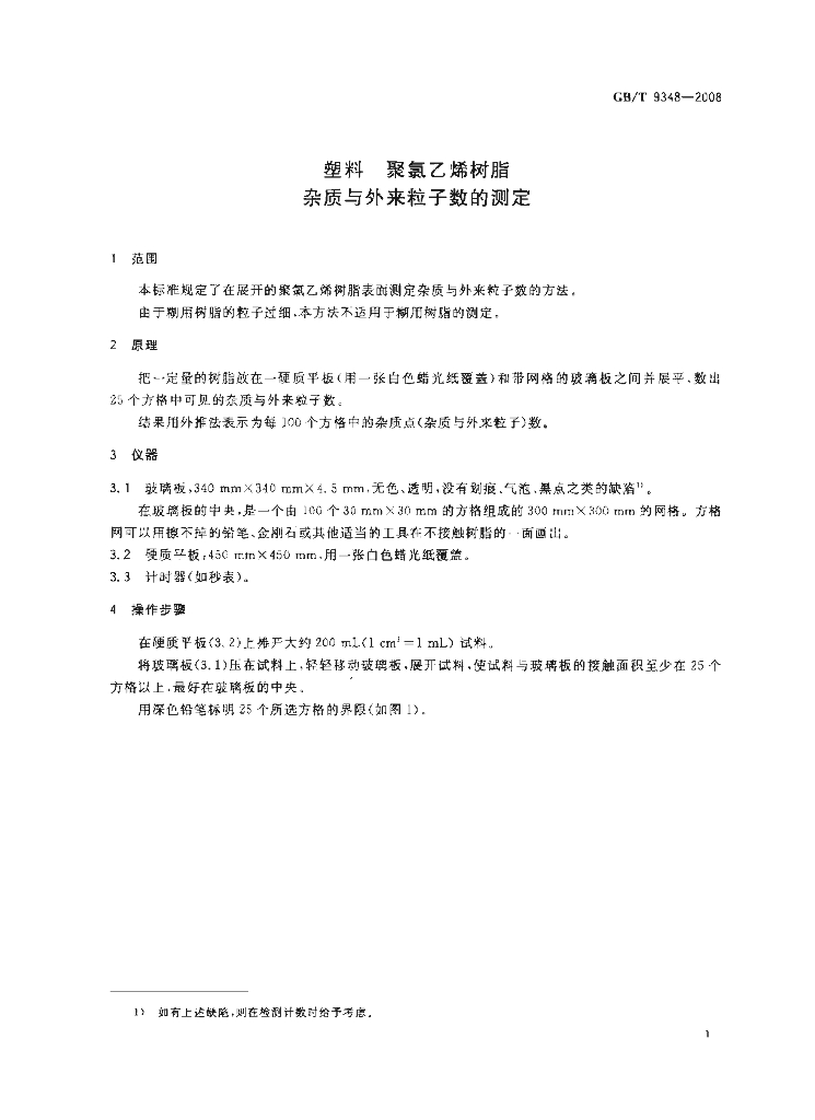 GB/T 9348-2008 标准预览