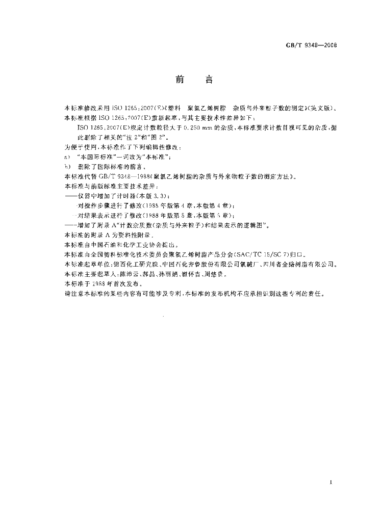 GB/T 9348-2008 标准预览