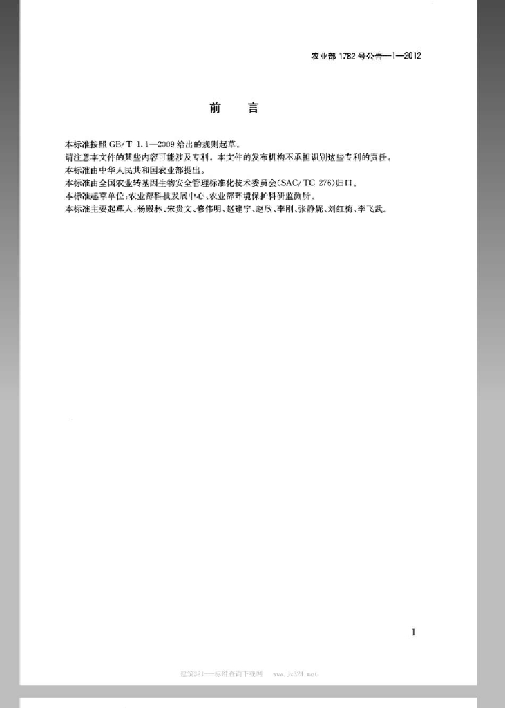 农业部1782号公告-1-2012 标准预览