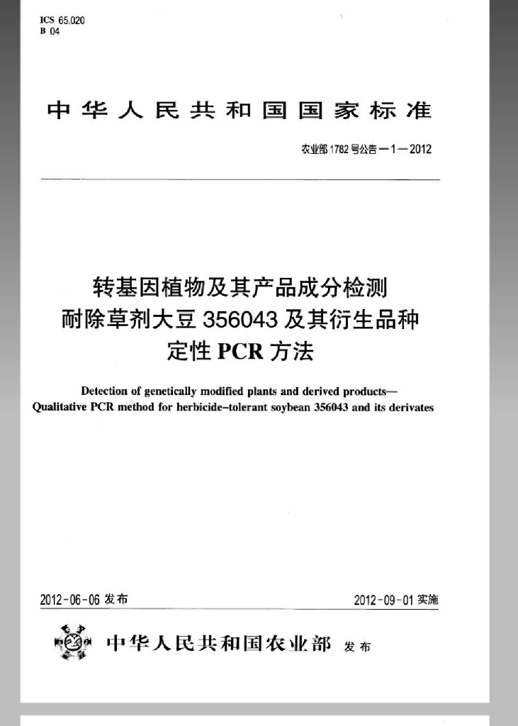 农业部1782号公告-1-2012 标准预览