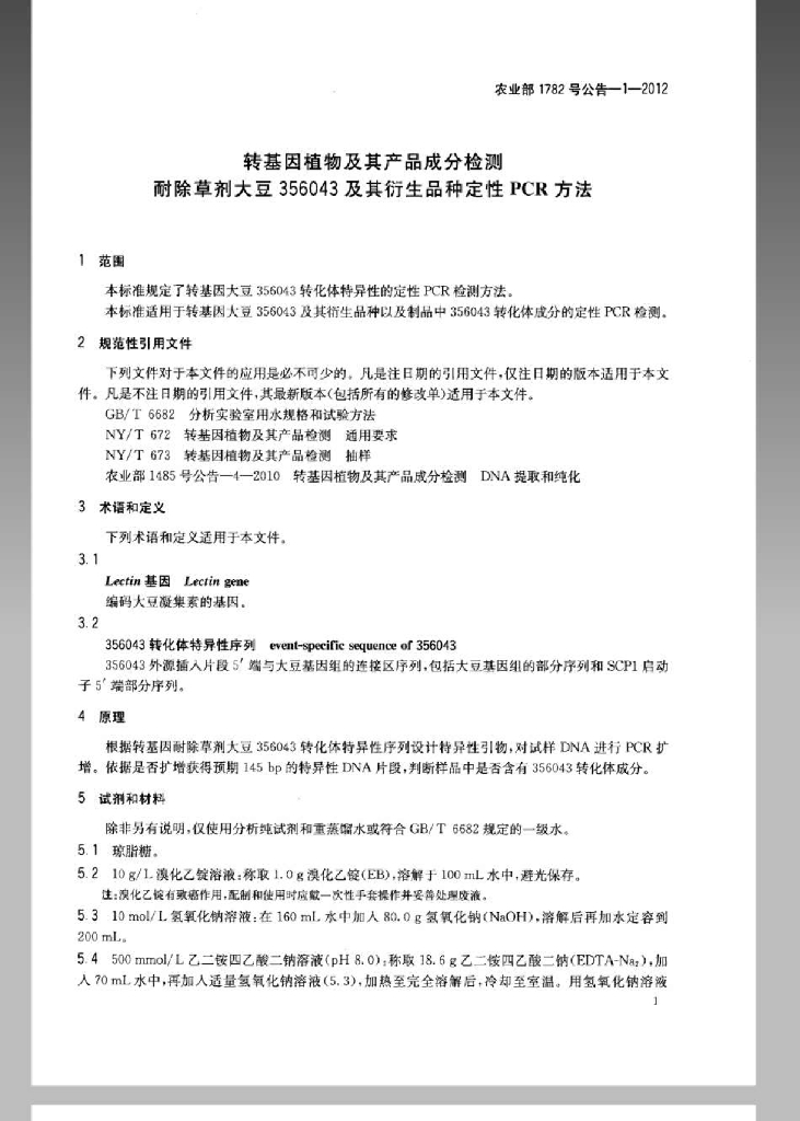 农业部1782号公告-1-2012 标准预览