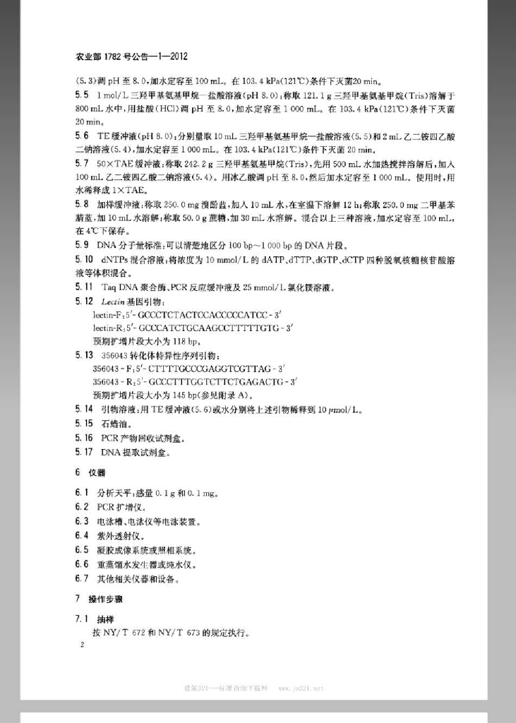 农业部1782号公告-1-2012 标准预览
