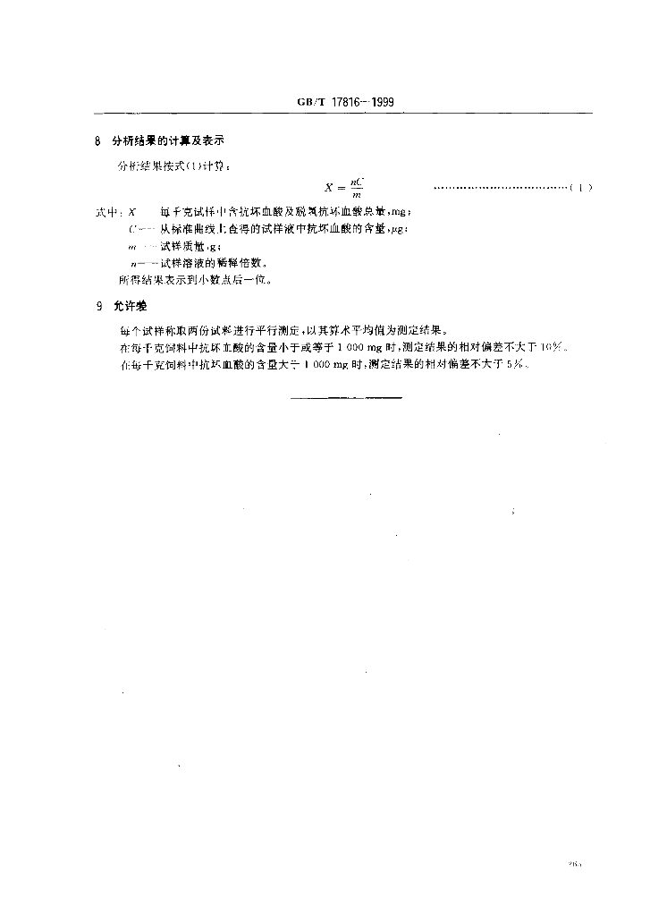 GB/T 17816-1999 标准预览
