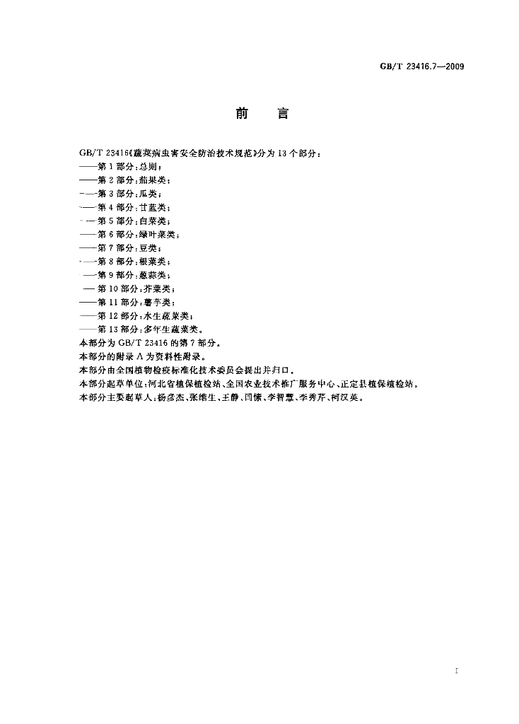 GB/T 23416.7-2009 标准预览