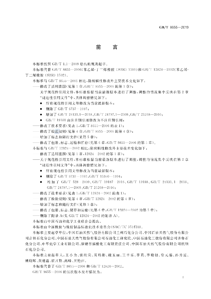 GB/T 8655-2019 标准预览