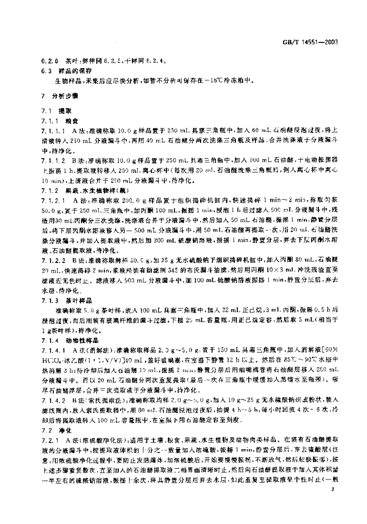 GB/T 14551-2003 标准预览