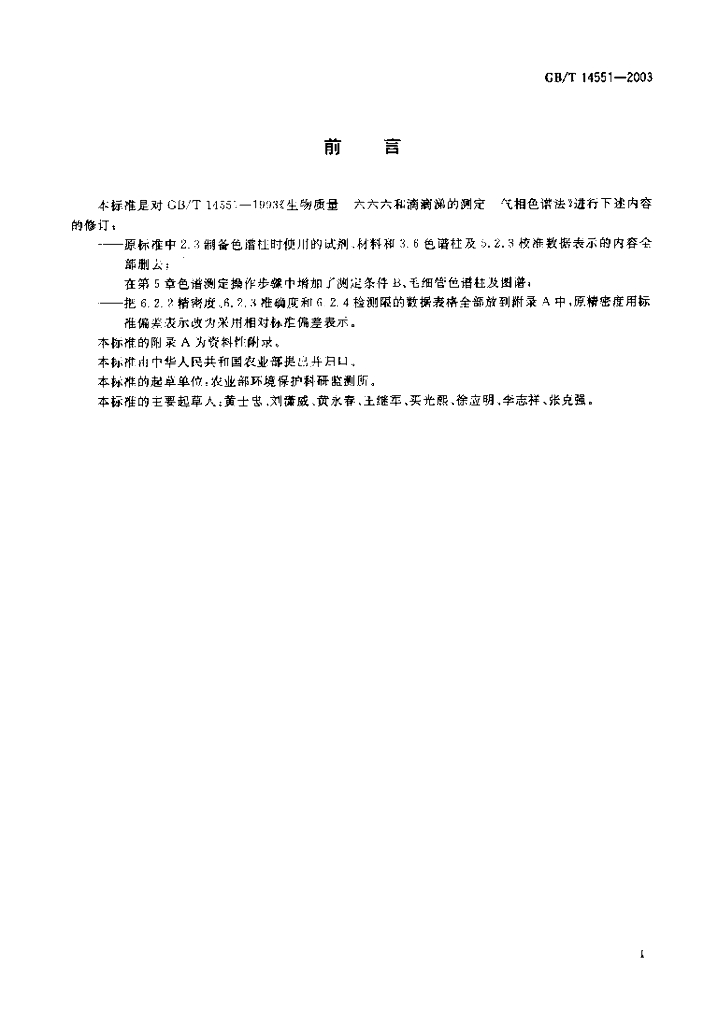 GB/T 14551-2003 标准预览