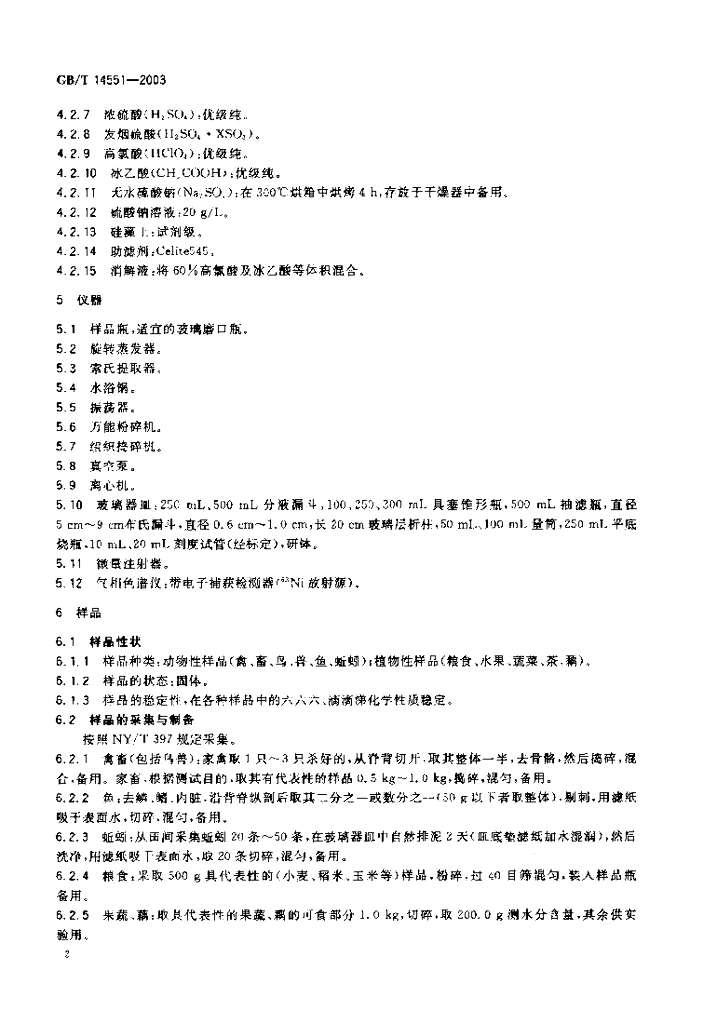 GB/T 14551-2003 标准预览