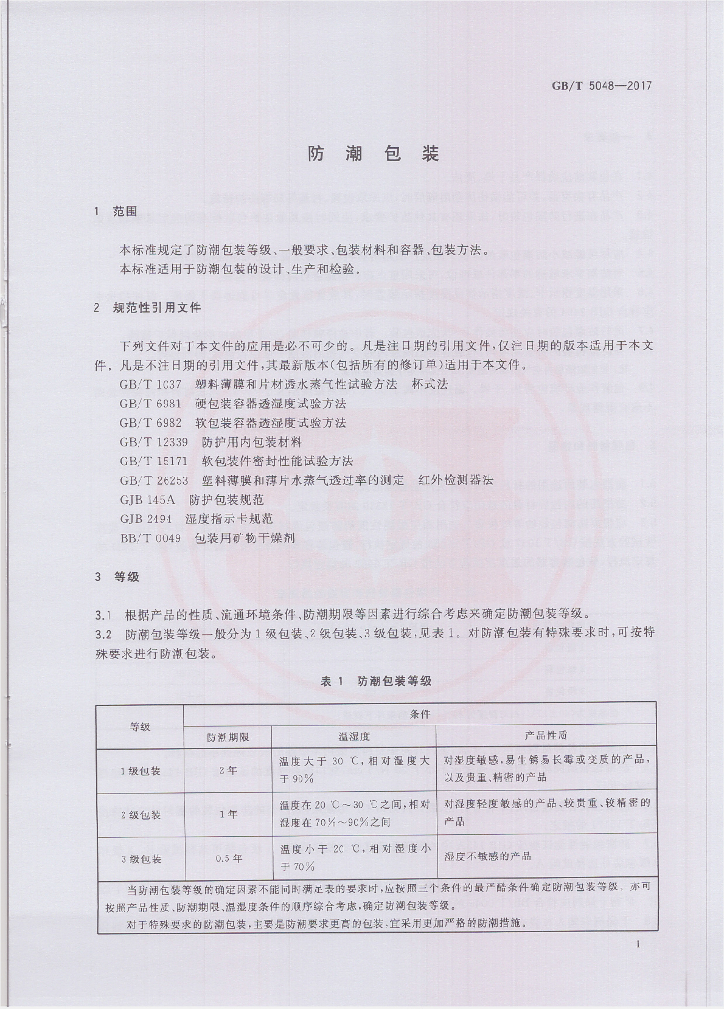 GB/T 5048-2017 标准预览