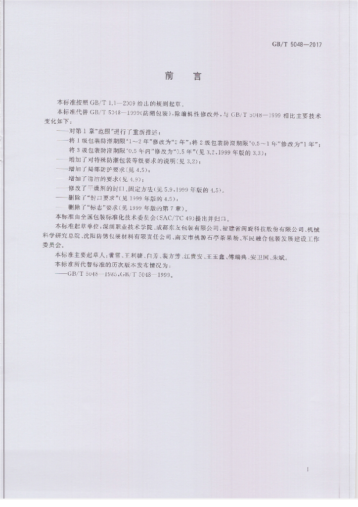 GB/T 5048-2017 标准预览