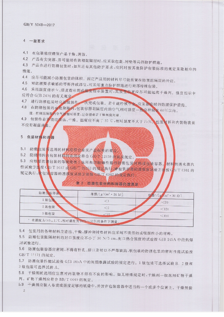 GB/T 5048-2017 标准预览