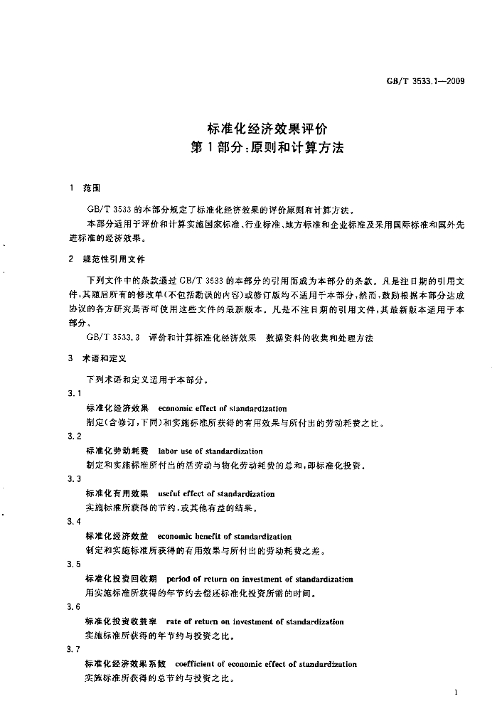 GB 3533.1-2009 标准预览