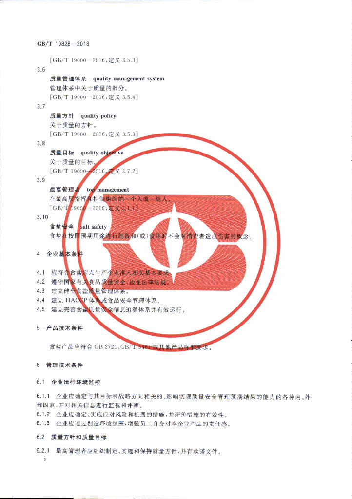 GB/T 19828-2018 标准预览