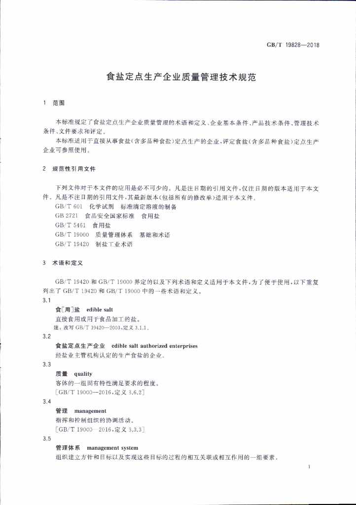 GB/T 19828-2018 标准预览