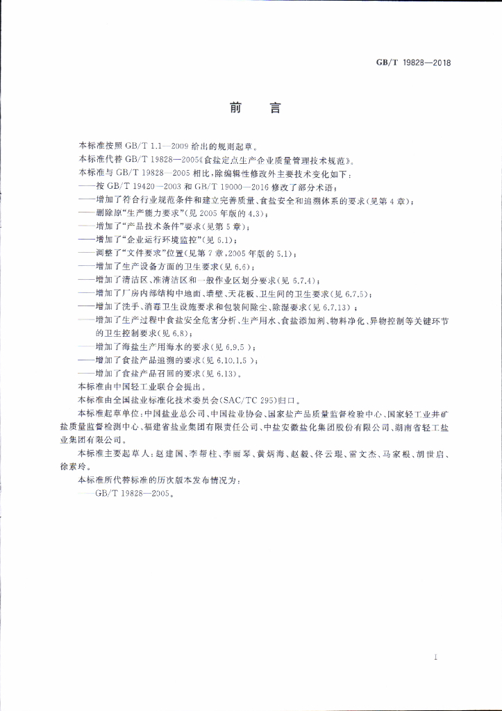GB/T 19828-2018 标准预览