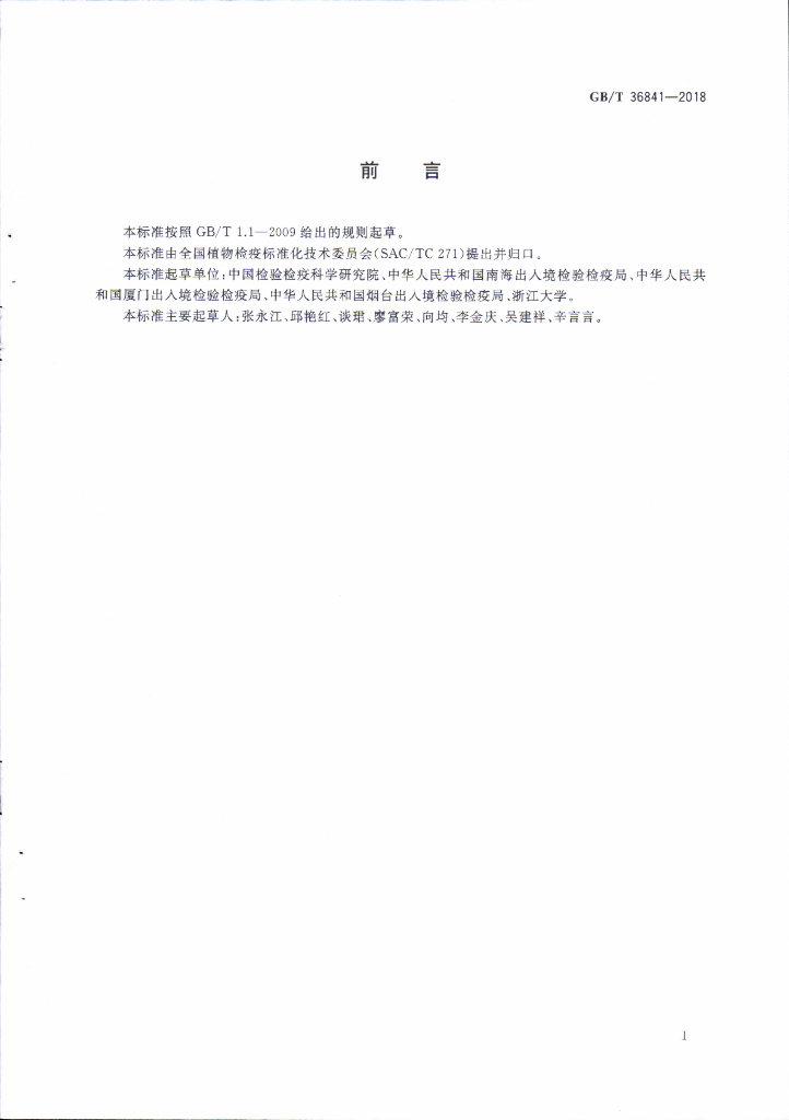 GB/T 36841-2018 标准预览