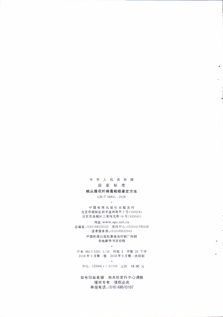 GB/T 36841-2018 标准预览