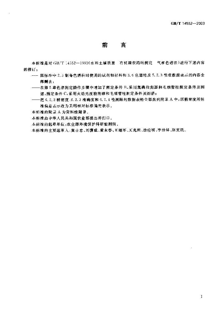 GB/T 14552-2003 标准预览