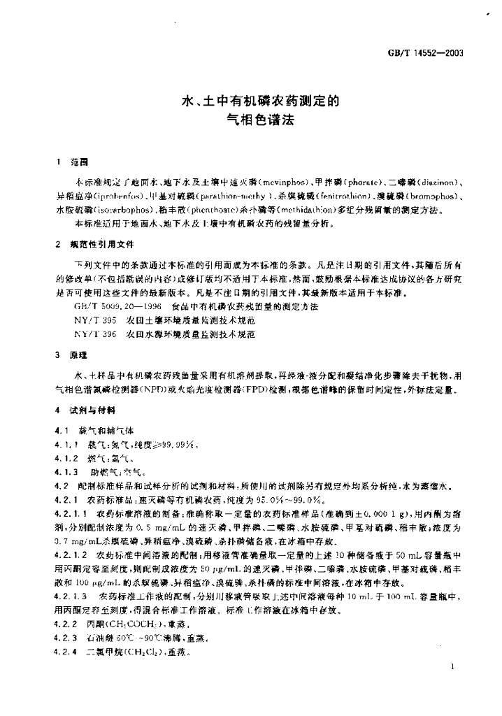 GB/T 14552-2003 标准预览