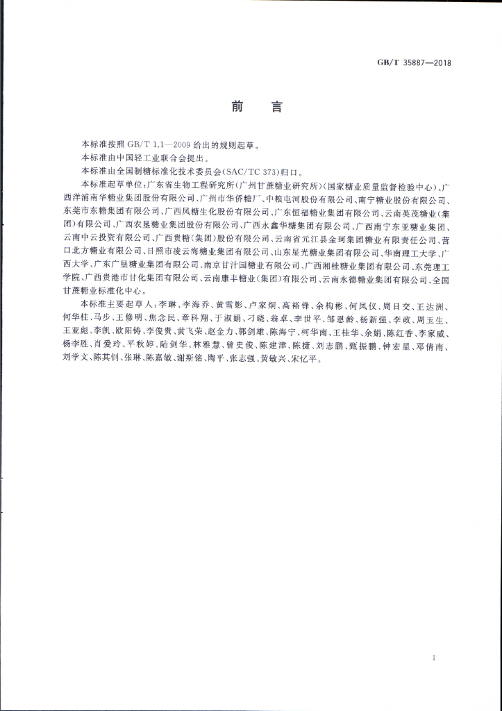 GB/T 35887-2018 标准预览