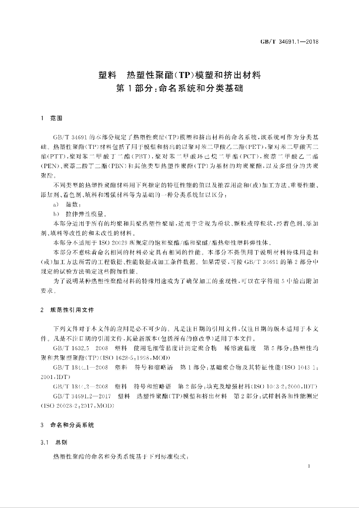GB/T 34691.1-2018 标准预览