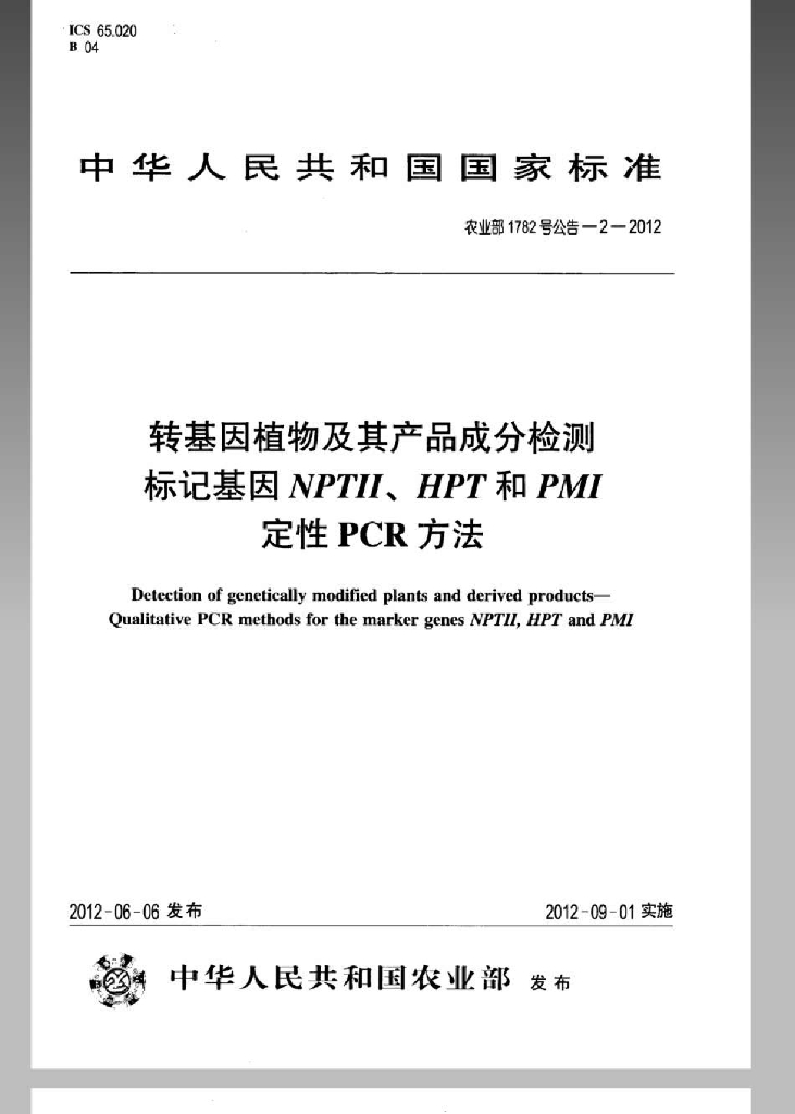 农业部1782号公告-2-2012 标准预览