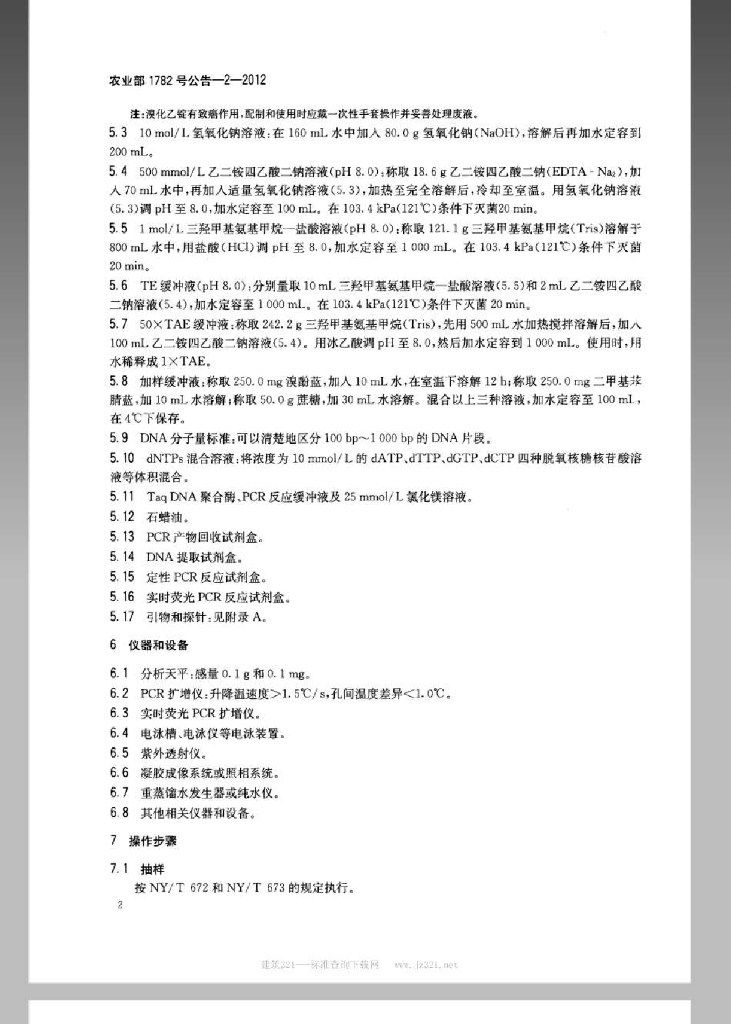 农业部1782号公告-2-2012 标准预览