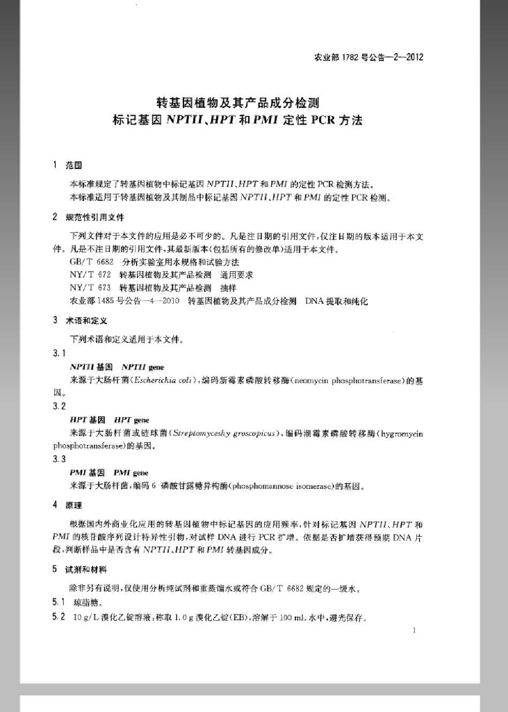 农业部1782号公告-2-2012 标准预览