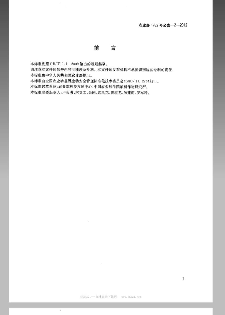 农业部1782号公告-2-2012 标准预览