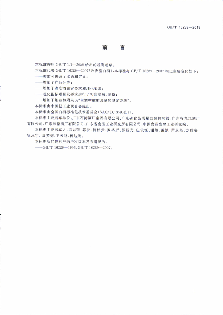 GB/T 16289-2018 标准预览